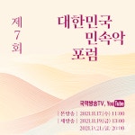 국립민속국악원·국악방송, 제7회 대한민국민속악포럼 방영