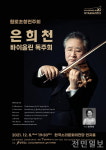 원로 바이올리니스트 은희천 전주대 명예교수 독주회