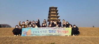 익산 청소년 힐링 나들이로 지역 사랑 흠뻑 빠지다