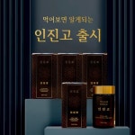 원데이푸드몰, 먹어보면 알게 되는 인진고 출시