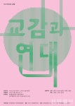 전주문화재단, 전주×제주 교류전 교감과 연대 개최