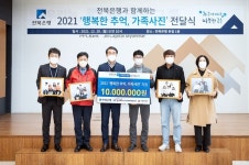 전북은행과 함께하는 2021 행복한 추억, 가족사진 전달식