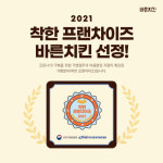 바른치킨, 2년 연속 착한 프랜차이즈 선정