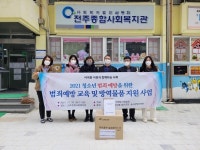 한국청소년범죄예방지원협회, 전주종합사회복지관에 교육자료와 방역물품 기부