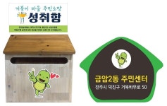 금암2동 자생단체, 거북이 캐릭터 현판·소망성취함 기증