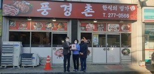 덕진동주민센터, 관내 식당 풍경촌에 착한가게 현판 전달