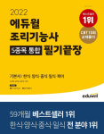에듀윌 2022 조리기능사 교재 시리즈, 베스트셀러 1위~3위 차지