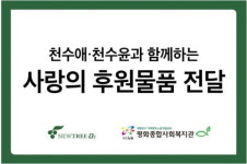 ㈜뉴트리오투, 천수애진S와 함께 하는 사랑의 후원물품 전달