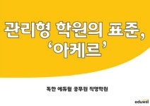 리베르타공무원학습관리학원 | 독한 에듀윌 공무원 학원, 관리프로그램 '아케르' 통한 학습 지원