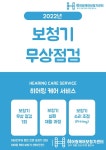 히어링 케어 보청기 센터, 보청기 무상 점검 서비스