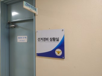 김제경찰서, 대선 대비 선거경비상황실 운영