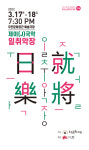 우진문화공간 우리소리우리가락 기획공연,  제이(J)국악 일취월장(日就樂將) 개최