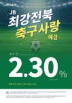 전북은행, JB 최강전북 축구사랑 예금 판매 실시