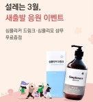 심플리케어, 심플리커 3월 새출발 프로모션 이벤트 진행