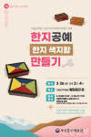 국립전주박물관, 26일 한지공예 한지 색지함 만들기 운영