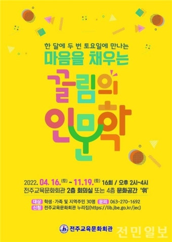 전주교육문화회관, 마음을 채우는 끌림의 인문학 운영