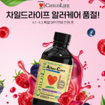 차일드라이프, 아연 영양제 알러케어 2달 만에 품절