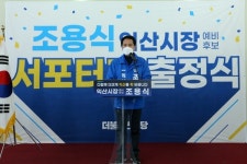 조용식 민주당 익산시장 예비후보, 각계각층 참여 서포터즈 구성