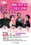 김제문화예술회관, 문화가 있는 날 팝페라의 진수팬텀 오브 더 크로스오버공연