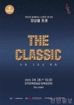 지역문화예술회관 문화가 있는 날  The Classic: 사계 그리고 영화 공연 개최