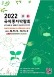 김제시, 2022 국제종자박람회 참가기업 모집