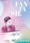 전주문화재단, 2022 우수작품 시리즈 Fantasie 공연