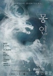 전북문화관광재단, 역동적인 판소리 댄스컬 몽연-서동의 꽃 선보인다