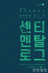 우진문화재단, 음악그룹 센티멘탈로그인 공연 개최