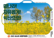 多e로움 익산 관광객 유치를 위한 내나라 여행 박람회 참가