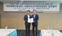 사학연금-국민체육진흥공단, 고객의복지서비스 다양성 확보 업무협약 체결