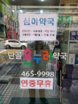 나운동 단골온누리약국, 군산 첫 공공심야약국 선정