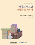 전북대박물관, 지역민과 함께하는 전시회 책가도와 모란-소망을 꽃 피우다 진행
