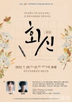아트컴퍼니 두루, 창작뮤지컬 회신 무대에 올린다