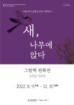 전주문화재단, 팔복예술공장 이팝나무그림책도서관 기획전시 그림책 원화전 개최