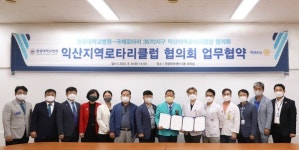 원광대병원, 국제로타리 3670지구 익산로타리클럽 협의회 업무협약 체결