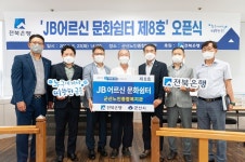 전북은행, 군산노인종합복지관에 JB어르신 문화쉼터 제8호 오픈