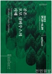 전주문화재단, 그린르네상스 프로젝트 기획전시 공존: 호모 심비우스의 지혜展 개최