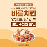 공정위 선정 착한 프랜차이즈 바른치킨, 배달의민족Ⅹ동행축제 4,000원 할인