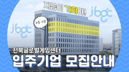 (재)전라북도콘텐츠융합진흥원, 전북글로벌게임센터 2차 입주기업 모집