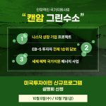 US컨설팅그룹, 국가 지원 EB-5 프로젝트 캔암그린수소 미국 투자이민 세미나 개최