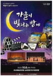 군산시립예술단, 가을이 빛나는 밤에 광장콘서트 개최