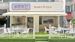 바른치킨 잠실새내점 오픈, 치킨 로봇 도입으로 혁신 및 사업 경쟁력 강화