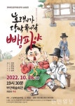 전북도립국악원, 해학창극 뺑파전 호랭이가 답싹 물어갈 뺑파야 개최