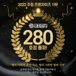 업종변경창업 브랜드 포차천국 가맹점 280호점 돌파!