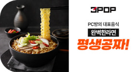 쓰리팝, PC방 창업 지원책으로 라면 평생 무료 혜택 제공