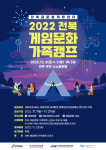 2022 제2회 전북 게임문화 가족캠프 12월 2~3일 1박2일간 개최..21일까지 모집