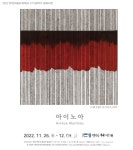 연석산미술관 입주작가 아이노아 성과보고전 개최