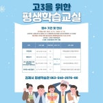 김제시 평생학습관, 고3을 위한 평생학습교실 추가모집
