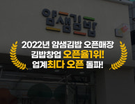 얌샘김밥, 인건비 절감 및 배달 매출 강화로 김밥창업 늘어
