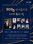 군산시립교향악단, 신년음악회 오페라&뮤지컬 공연